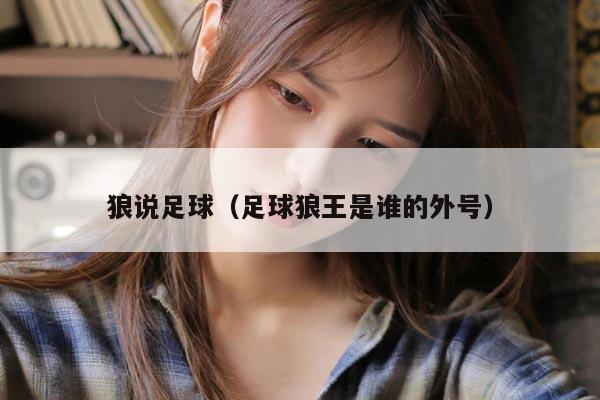 狼说足球（足球狼王是谁的外号）