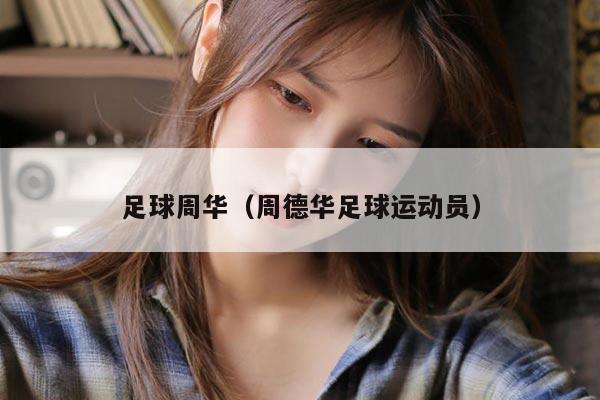 足球周华（周德华足球运动员）