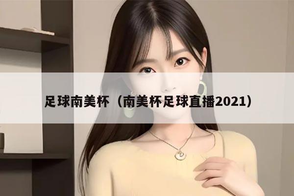 足球南美杯（南美杯足球直播2021）