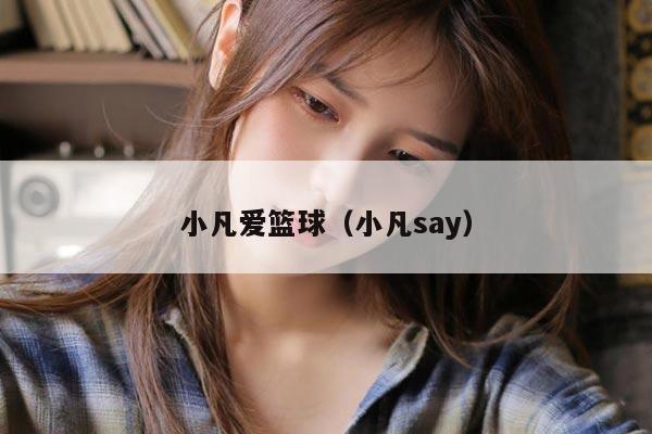 小凡爱篮球（小凡say）