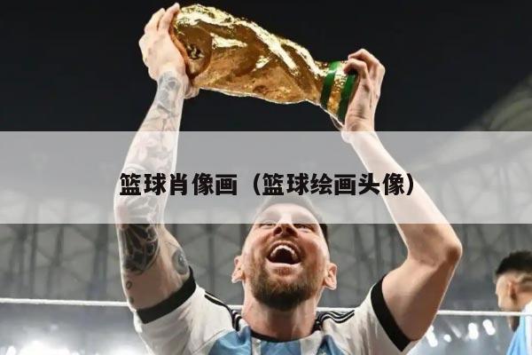 篮球肖像画（篮球绘画头像）