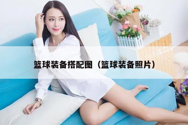 篮球装备搭配图（篮球装备照片）