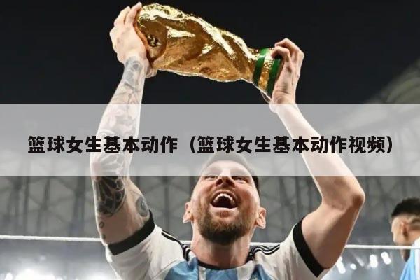 篮球女生基本动作（篮球女生基本动作视频）