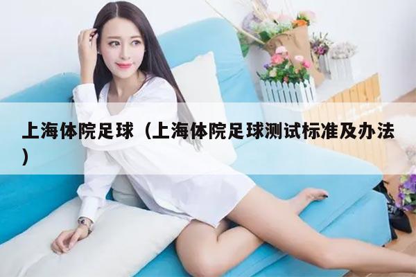 上海体院足球（上海体院足球测试标准及办法）