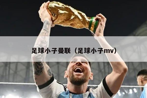 足球小子曼联（足球小子mv）