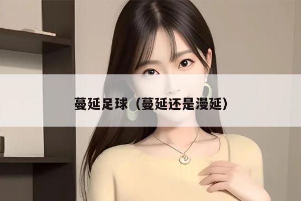 蔓延足球（蔓延还是漫延）