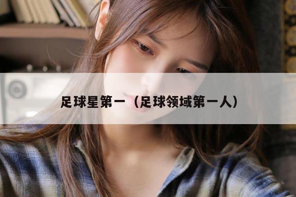 足球星第一（足球领域第一人）