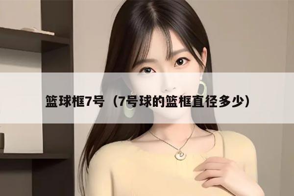 篮球框7号（7号球的篮框直径多少）