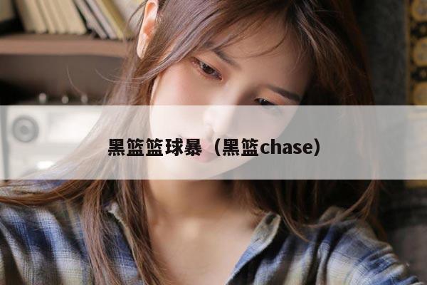 黑篮篮球暴（黑篮chase）