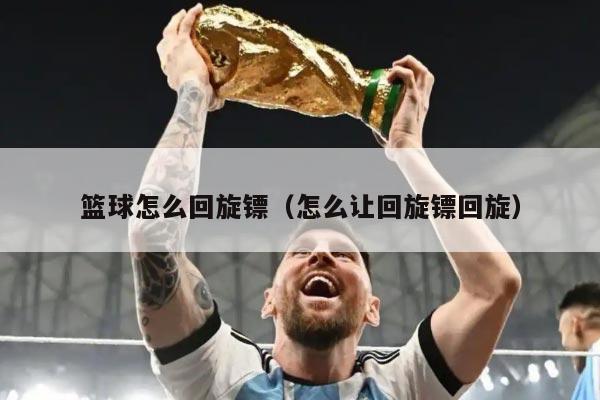 篮球怎么回旋镖(怎么让回旋镖回旋)