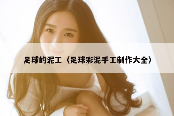 足球的泥工(足球彩泥手工制作大全)