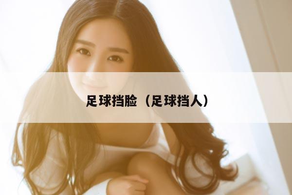 足球挡脸（足球挡人）