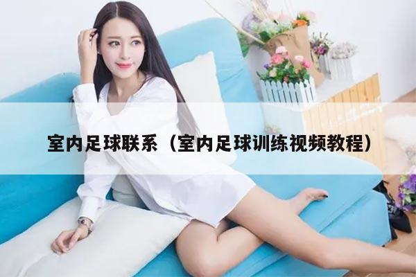 室内足球联系（室内足球训练视频教程）