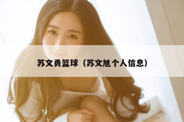 苏文勇篮球（苏文旭个人信息）