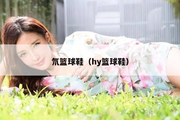 氘篮球鞋（hy篮球鞋）