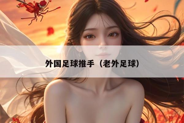 外国足球推手（老外足球）