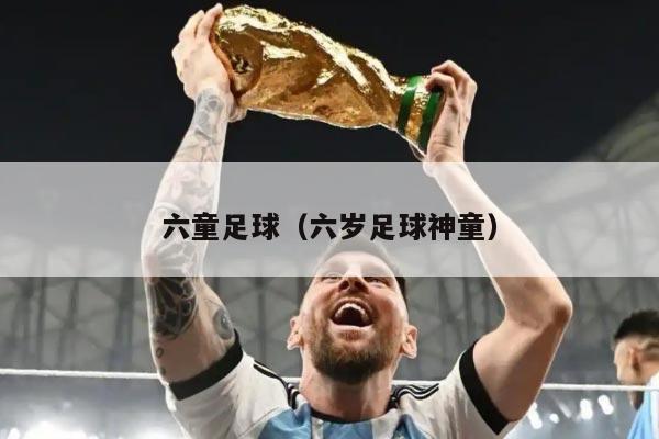 六童足球（六岁足球神童）