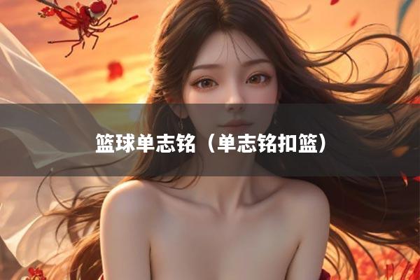 篮球单志铭（单志铭扣篮）