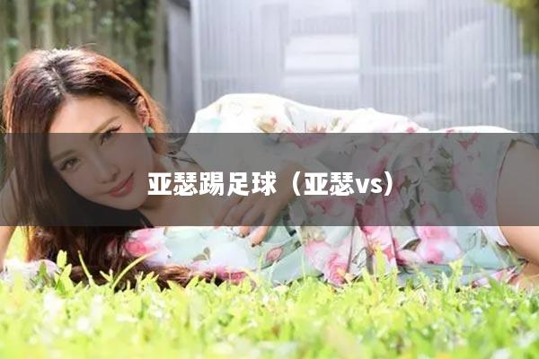亚瑟踢足球（亚瑟vs）