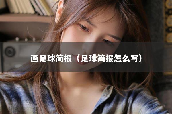 画足球简报（足球简报怎么写）