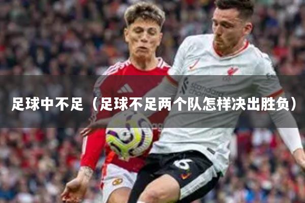 足球中不足（足球不足两个队怎样决出胜负）