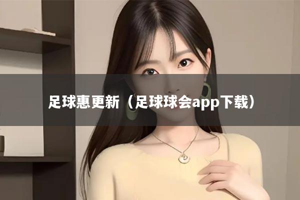 足球惠更新（足球球会app下载）