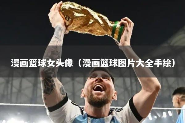 漫画篮球女头像（漫画篮球图片大全手绘）
