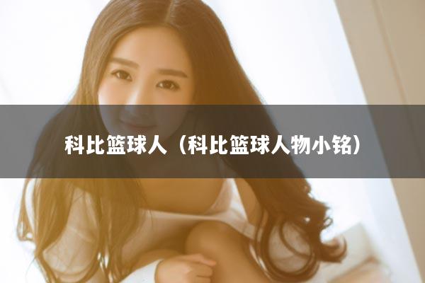 科比篮球人（科比篮球人物小铭）