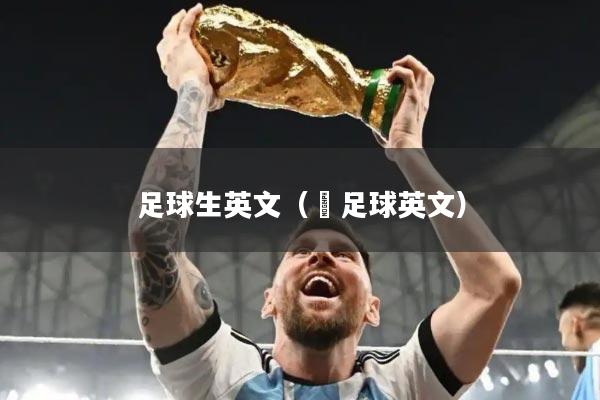 足球生英文（踼足球英文）