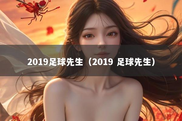 2019足球先生（2019 足球先生）