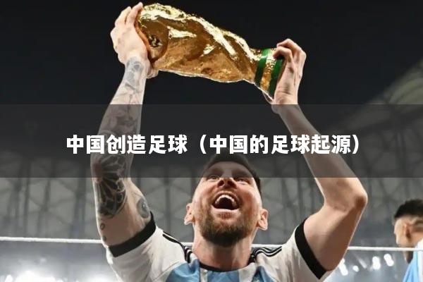 中国创造足球（中国的足球起源）