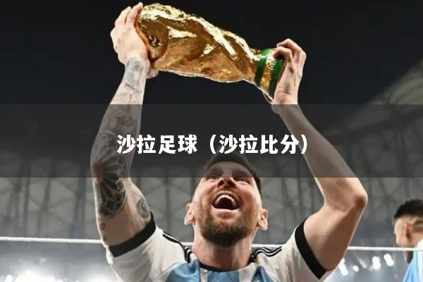 沙拉足球（沙拉比分）