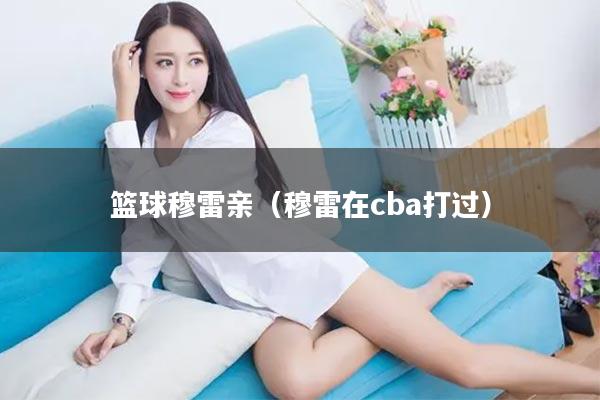 篮球穆雷亲（穆雷在cba打过）