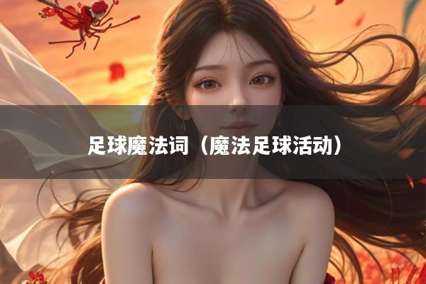 足球魔法词（魔法足球活动）