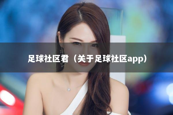 足球社区君(关于足球社区app)