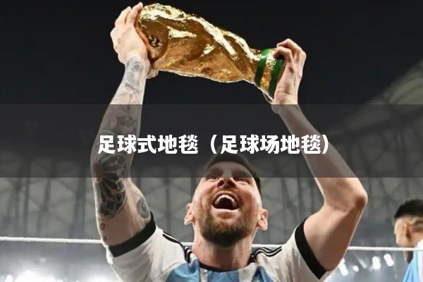 足球式地毯（足球场地毯）
