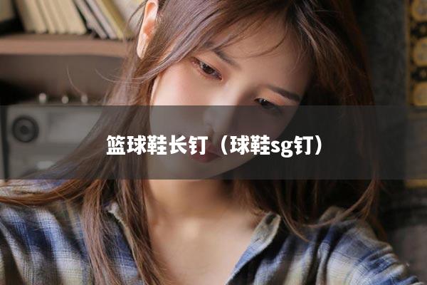 篮球鞋长钉（球鞋sg钉）